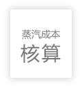 蒸汽成本計(jì)算